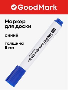 Маркер для доски синий 5 мм, толстый корпус, Goodmark