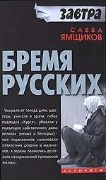 Бремя русских
