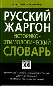 Русский жаргон: Историко- этимологический словарь/ Программа "Словари XXI века"
