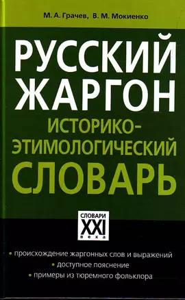 Русский жаргон: Историко- этимологический словарь/ Программа "Словари XXI века" — 2167321 — 1