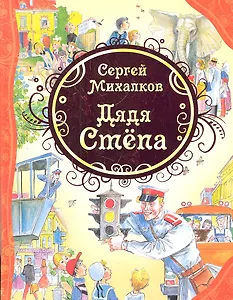Дядя Степа: стихи и поэма в четырех частях