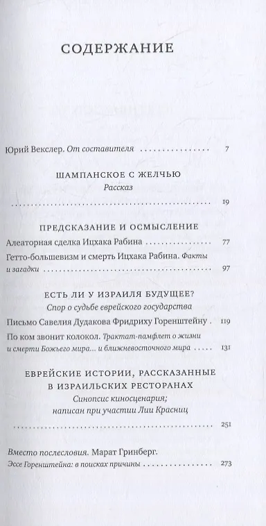 Книга Страсти Израиля (Фридрих Горенштейн) — 2