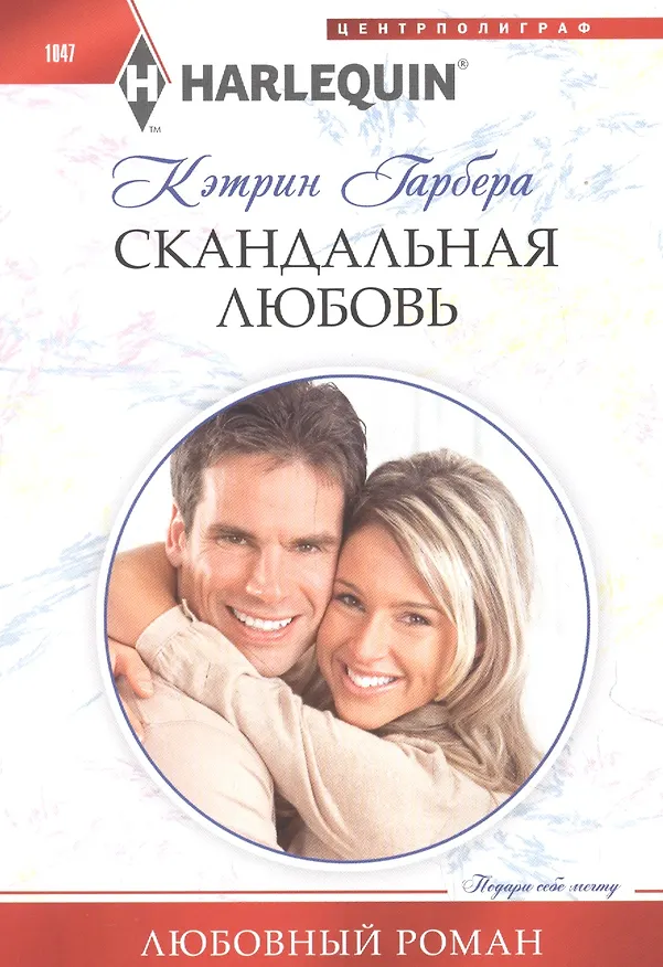 Книга Скандальная любовь (Кэтрин Гарбера) — 1