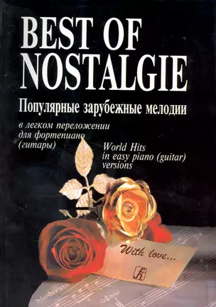 Best of Nostalgie (Лучшее из Nostalgie). Перелож. для ф-но (гитары) Подарочное издание — 7243240 — 1