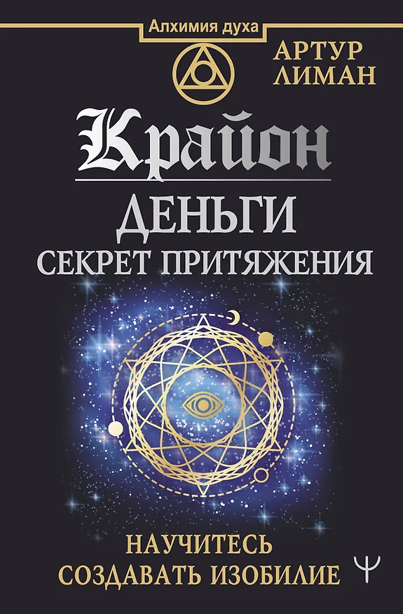 Книга Крайон. Деньги: секрет притяжения. Научитесь создавать изобилие (Артур Лиман) — 1