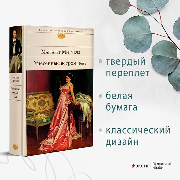 Книга Унесенные ветром. Том 1. Том 2  (комплект из 2 книг) (Маргарет Митчелл) — 8
