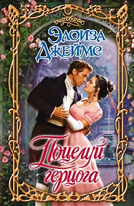 Поцелуй герцога : роман