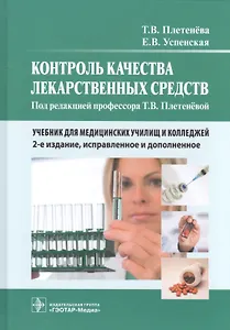 Контроль качества лекарственных средств Учеб. (2 изд.) Плетенева