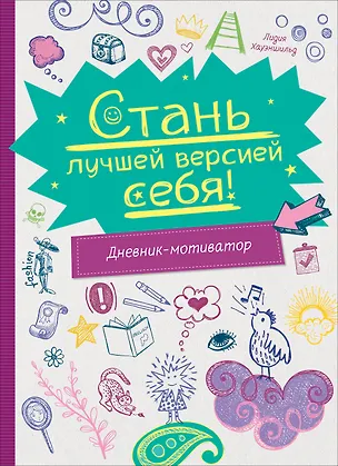 Книга Стань лучшей версией себя! Дневник-мотиватор (Лидия Хауэншильд)
