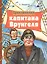 Приключения капитана Врунгеля — 2811636 — 1