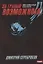 Безнадежный. Книга 2. За гранью возможного — 2848134 — 1