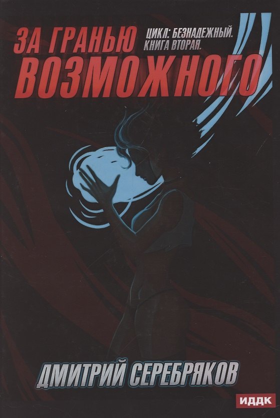 Книга Безнадежный. Книга 2. За гранью возможного (Дмитрий Серебряков) — 1