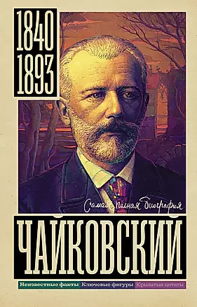 Чайковский — 2931216 — 1