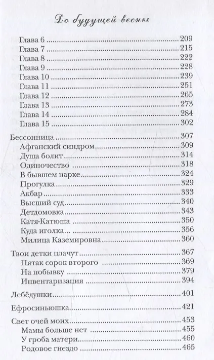 Книга До будущей весны (Виталий Гордиенко) — 4