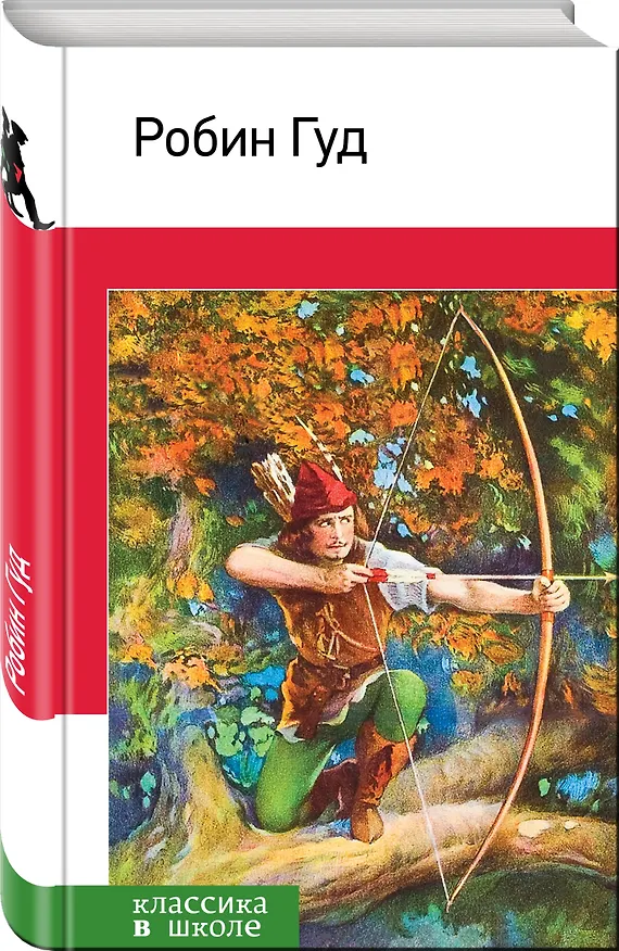 Книга Робин Гуд(с иллюстрациями) () — 4