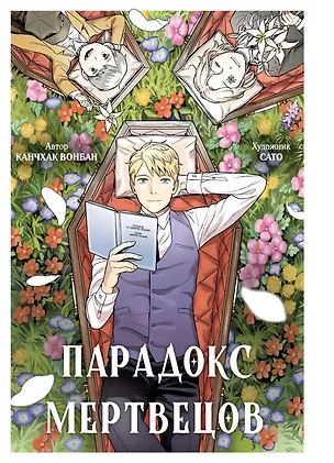 Книга Парадокс мертвецов (Deadmeat Paradox). Манга (Вонбан Канчхак)