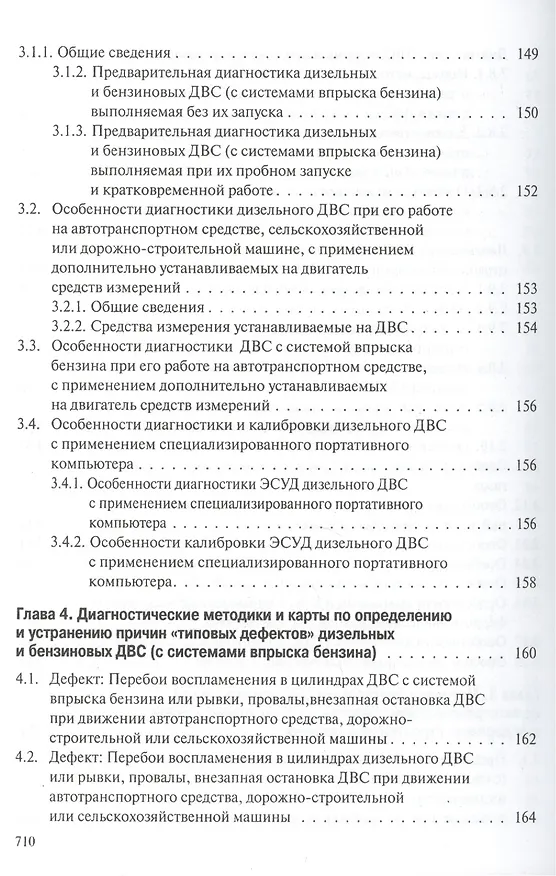 Книга Профессиональная диагностика ДВС систем: топливоснабжения. зажигания, энергоснабжения пуска автомобилей, дорожно-строительных и сельскохозяйственных () — 9