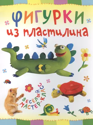 Фигурки из пластилина — 2456013 — 1