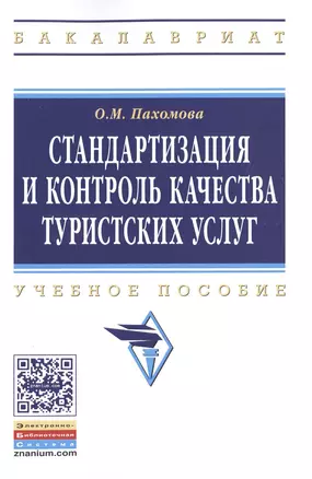 Стандартизация и контроль качества туристских услуг: Учеб. пособие — 2511450 — 1