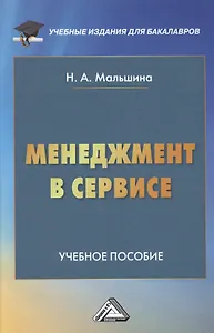 Менеджмент в сервисе: Учебное пособие для бакалавров