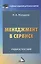Менеджмент в сервисе: Учебное пособие для бакалавров — 2521290 — 1