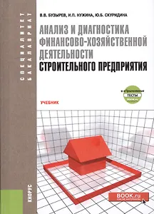 Анализ и диагностика финансово-хозяйственной деятельности… (СпецБак) Бузырев