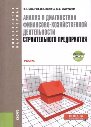 Анализ и диагностика финансово-хозяйственной деятельности… (СпецБак) Бузырев — 2630681 — 1