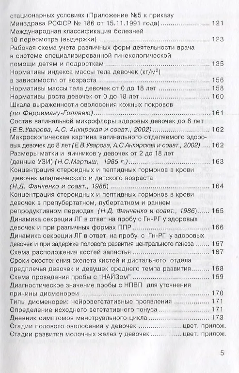 Книга Стандартные принципы обследования и лечения детей и подростков с гинекологическими заболеваниями и нарушениями полового развития () — 4