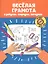 Веселая грамота в ребусах,шарадах,загадках дп — 2722310 — 1