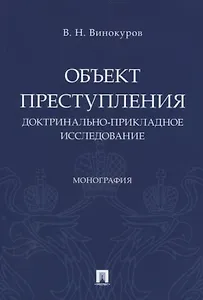 Объект преступления. Доктринально-прикладное исследование