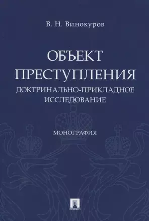 Объект преступления. Доктринально-прикладное исследование — 2727054 — 1