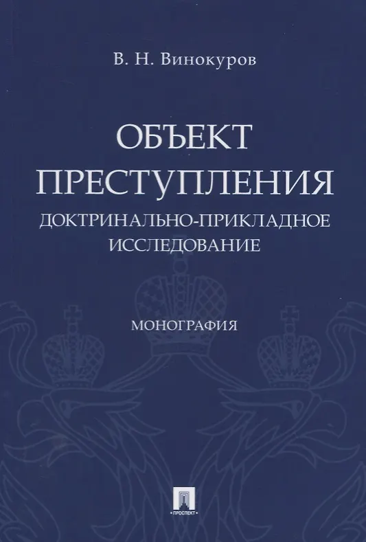 Книга Объект преступления. Доктринально-прикладное исследование (Виктор Винокуров) — 1