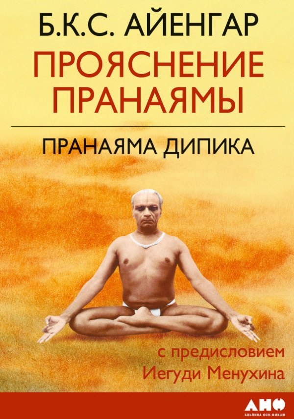 

Прояснение Пранаямы. Пранаяма Дипика