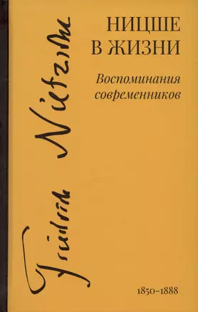 Ницше в жизни: Воспоминания современников — 3036467 — 1