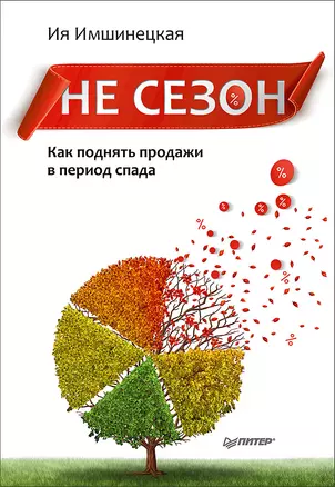 Не сезон. Как поднять продажи в период спада — 2584888 — 1