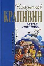 Книга Фрегат "Звенящий" (Владислав Крапивин)