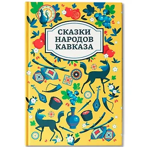 Книга Сказки народов Кавказа ()