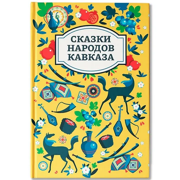 Книга Сказки народов Кавказа () — 1