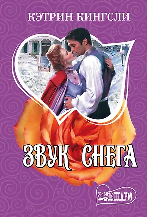 Книга Звук снега : роман (Кэтрин Кингсли)