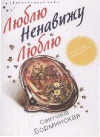 

Люблю Ненавижу Люблю (мягк) (Обыкновенное чудо). Борминская С. (Эксмо)