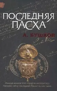 Последняя Пасха