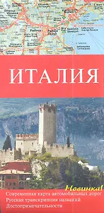 Италия Карта аавтомобильных дорог 1 : 1000000 Русская транскрипция названий Достопримечательности