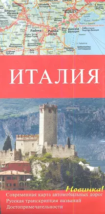 Италия Карта аавтомобильных дорог 1 : 1000000 Русская транскрипция названий Достопримечательности — 2354841 — 1