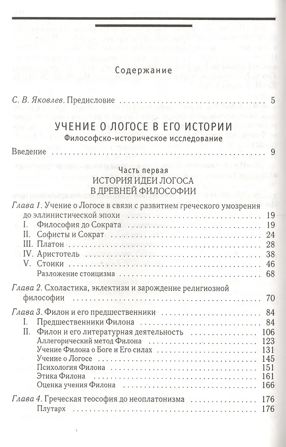 Книга Учение о Логосе в его истории. Философско-историческое исследование () — 2