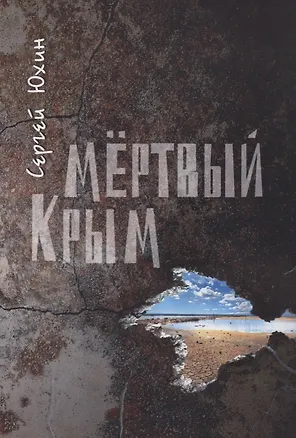 Книга Мертвый Крым ()