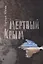 Мертвый Крым — 2632984 — 1