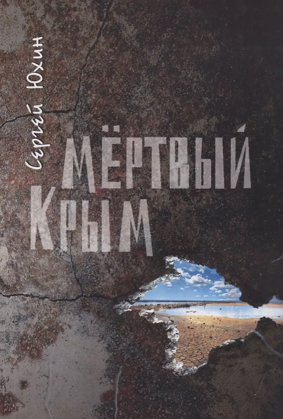Книга Мертвый Крым () — 1