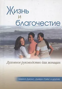 Жизнь и благочестие. Духовное руководство для женщин