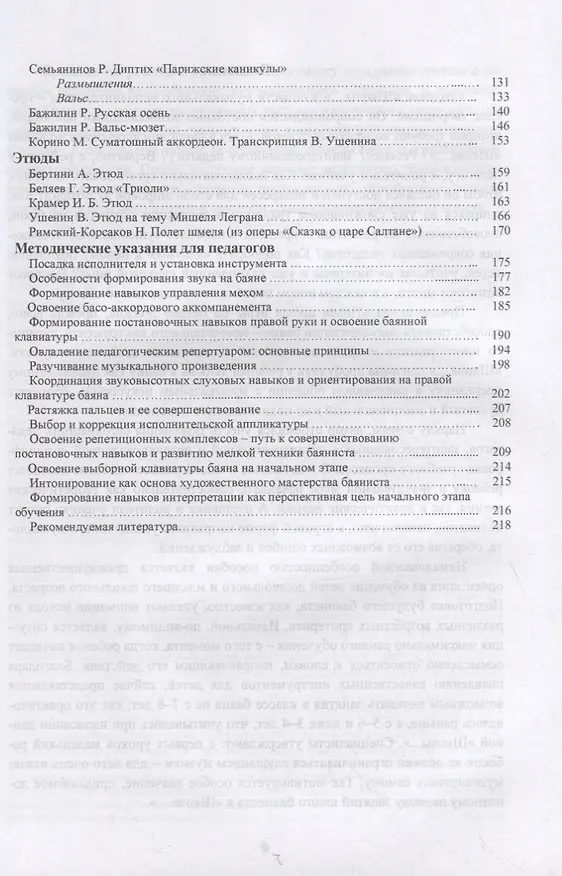 Книга Школа игры на баяне. Учебное пособие для СПО (Владимир Ушенин) — 4