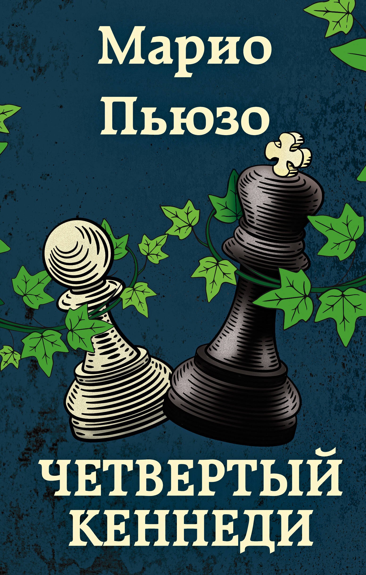 

Четвертый Кеннеди